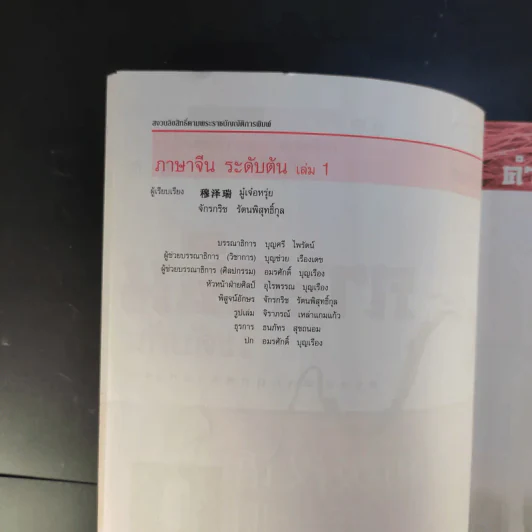 ภาษาจีนระดับต้น - มู๋เจ๋อหรุ่ย, จักรกริช รัตนพิสุทธิ์กุล รูปที่ 9