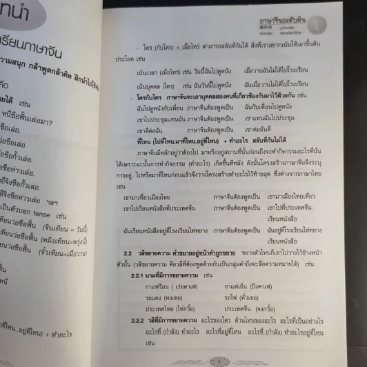 ภาษาจีนระดับต้น - มู๋เจ๋อหรุ่ย, จักรกริช รัตนพิสุทธิ์กุล รูปที่ 12
