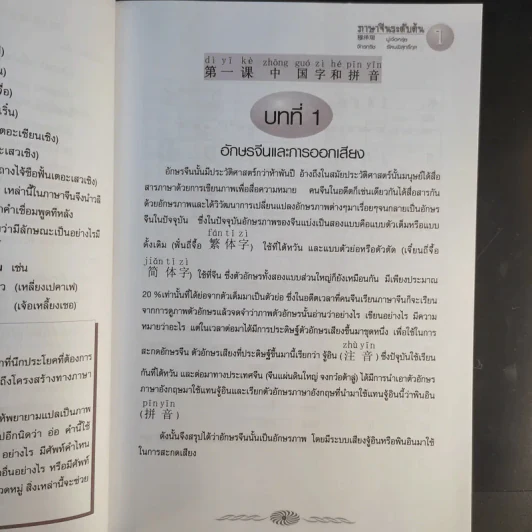 ภาษาจีนระดับต้น - มู๋เจ๋อหรุ่ย, จักรกริช รัตนพิสุทธิ์กุล รูปที่ 13