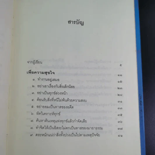 เพื่อความสุขใจ - วศิน อินทสระ รูปที่ 8