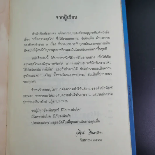 เพื่อความสุขใจ - วศิน อินทสระ รูปที่ 7
