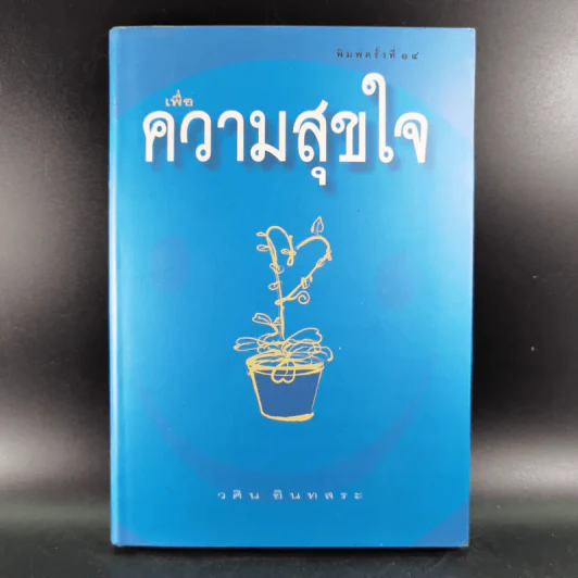 เพื่อความสุขใจ - วศิน อินทสระ รูปที่ 1