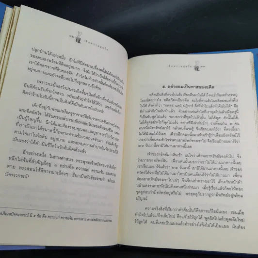 เพื่อความสุขใจ - วศิน อินทสระ รูปที่ 12