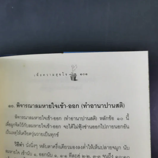 เพื่อความสุขใจ - วศิน อินทสระ รูปที่ 14