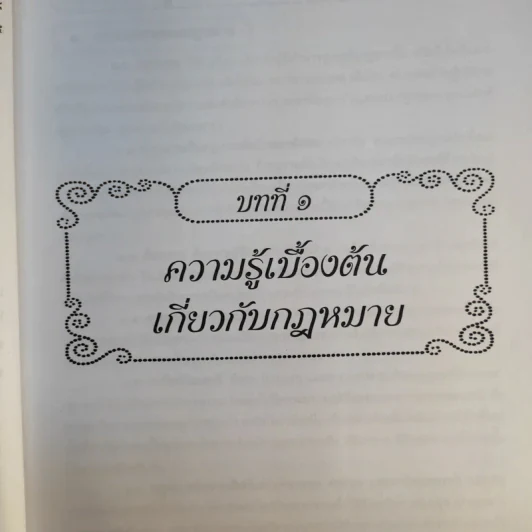 คู่มือเตรียมสอบตรงนิติศาสตร์ - Homme de loi รูปที่ 13