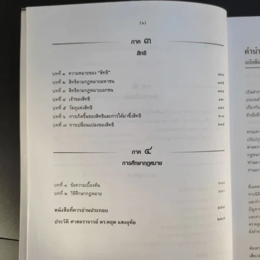 ความรู้เบื้องต้นเกี่ยวกับกฎหมายทั่วไป - ดร.หยุด แสงอุทัย รูปที่ 11