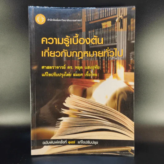 ความรู้เบื้องต้นเกี่ยวกับกฎหมายทั่วไป - ดร.หยุด แสงอุทัย รูปที่ 1