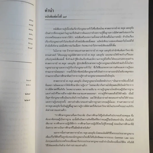 ความรู้เบื้องต้นเกี่ยวกับกฎหมายทั่วไป - ดร.หยุด แสงอุทัย รูปที่ 12