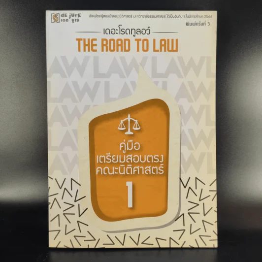 The Road to Law คู่มือเตรียมสอบตรงคณะนิติศาสตร์ 1 รูปที่ 1