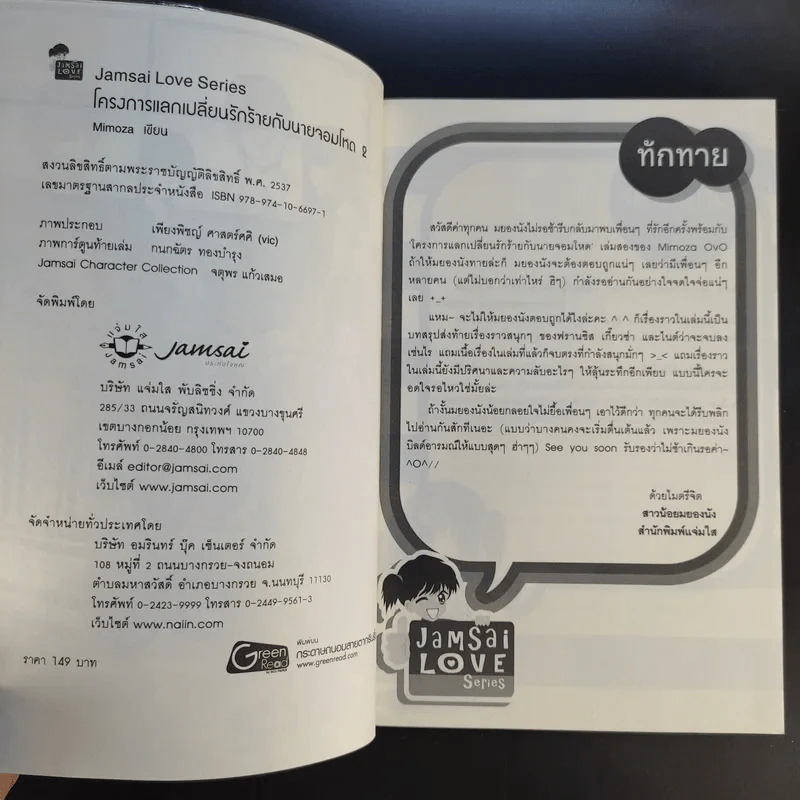 โครงการแลกเปลี่ยนรักร้ายกับนายจอมโหด 2 เล่มจบ - Mimoza รูปที่ 14