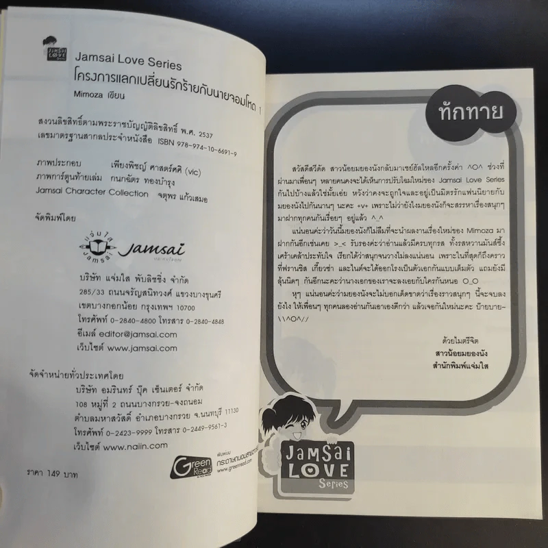 โครงการแลกเปลี่ยนรักร้ายกับนายจอมโหด 2 เล่มจบ - Mimoza รูปที่ 10