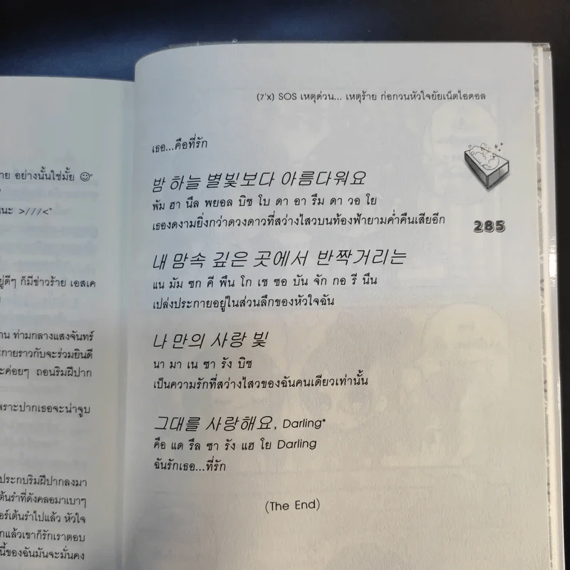 [7'x] SOS เหตุด่วน...เหตุร้ายก่อกวนหัวใจยัยเน็ตไอดอล - แสตมป์เบอรี่ รูปที่ 18