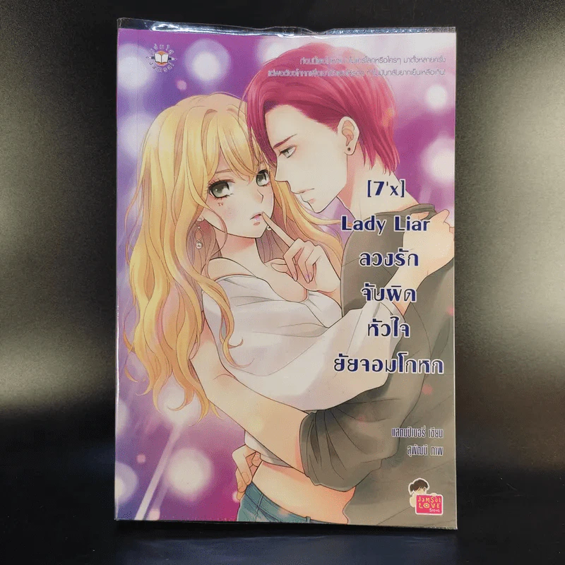 [7'X] Lady Liar ลวงรักจับผิดหัวใจยัยจอมโกหก - แสตมป์เบอรี่ รูปที่ 1