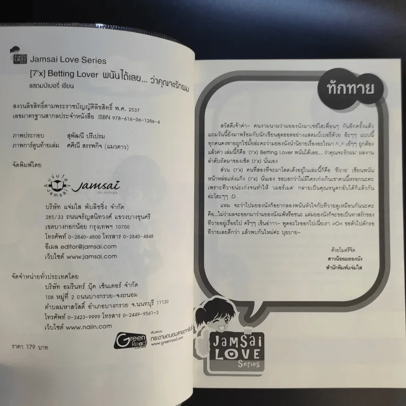 [7'X] Betting Lover พนันได้เลยว่าคุณจะรักผม - แสตมป์เบอรี่ รูปที่ 10