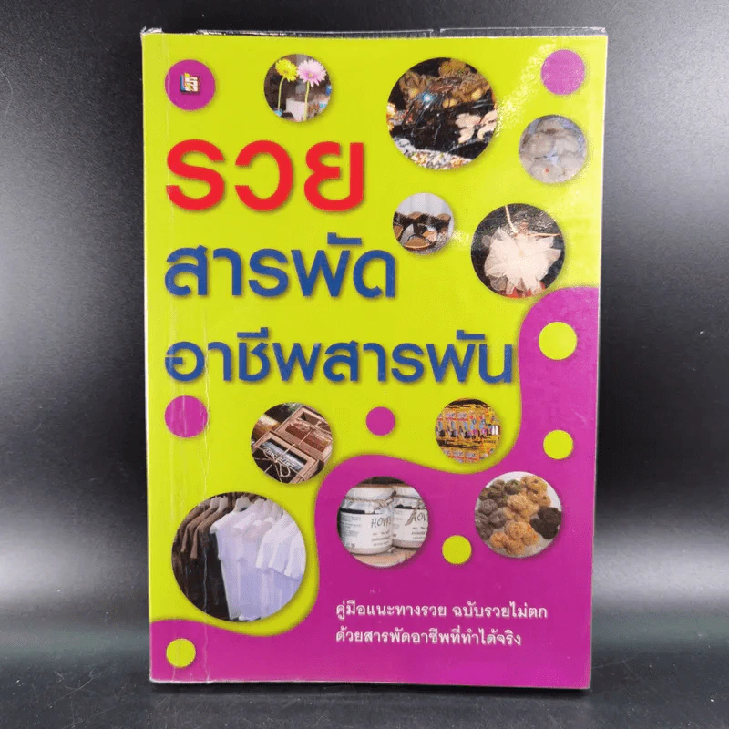 รวยสารพัด อาชีพสารพัน รูปที่ 1