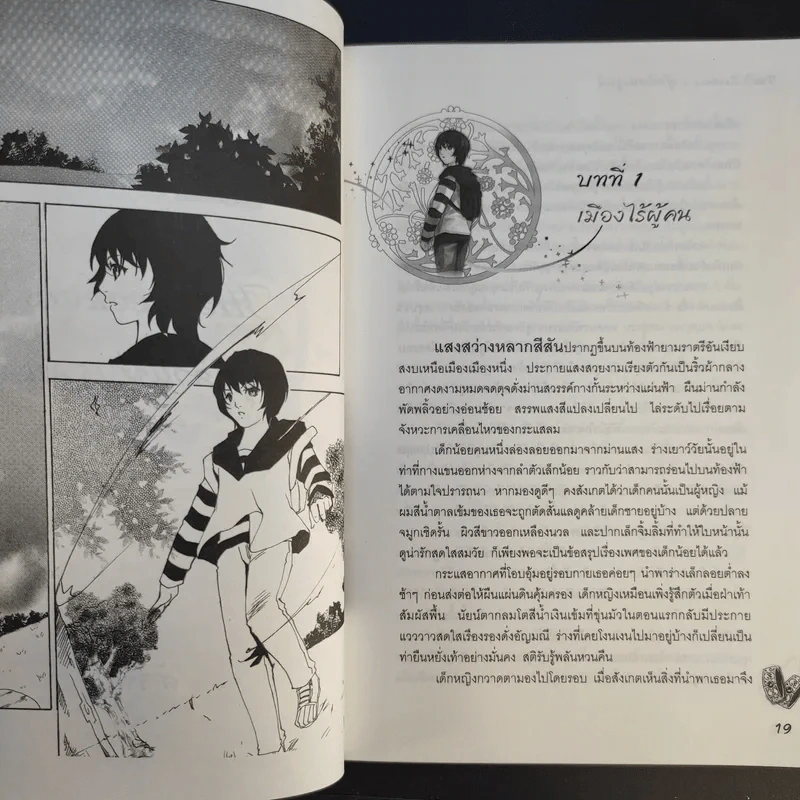 The Seekers ผู้กล้าแห่งรูลน์ - สัจจนา รูปที่ 15