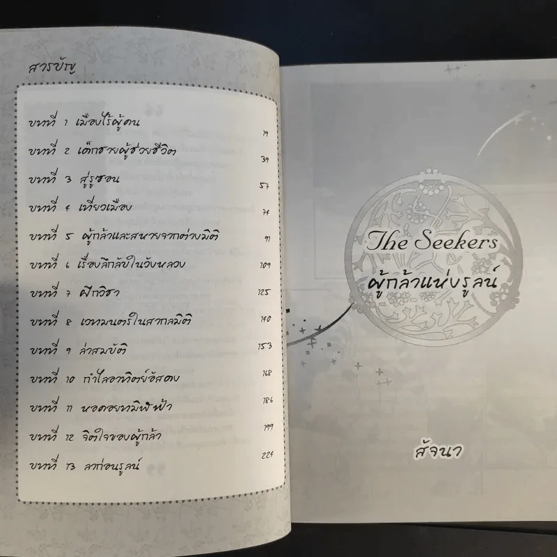 The Seekers ผู้กล้าแห่งรูลน์ - สัจจนา รูปที่ 14