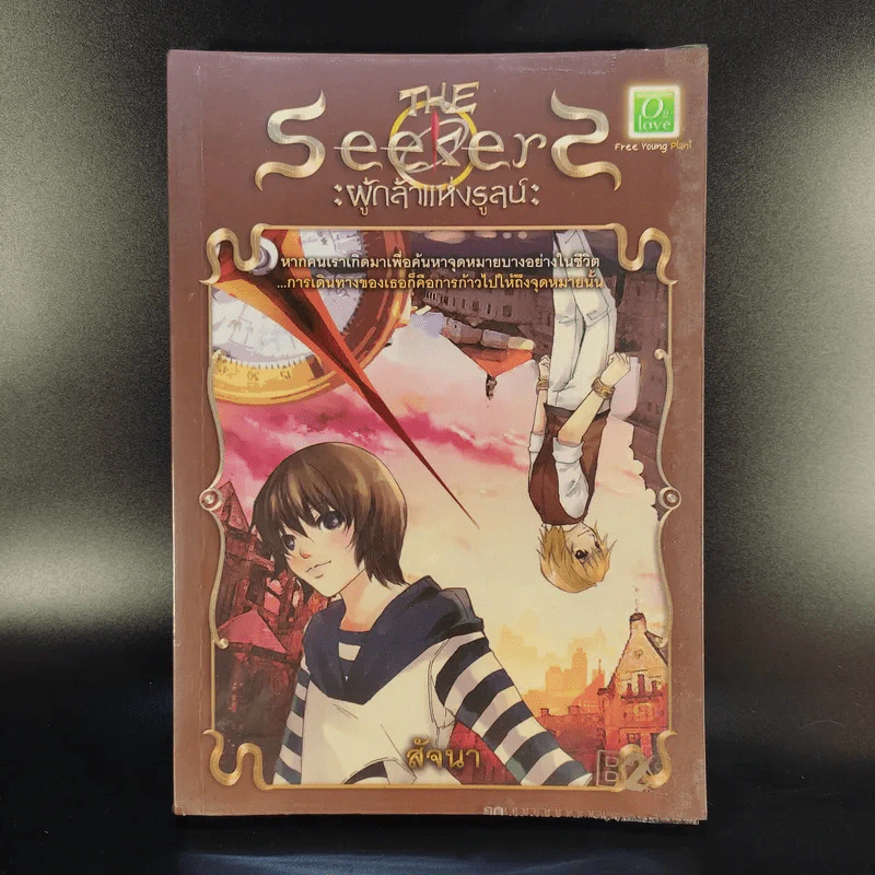 The Seekers ผู้กล้าแห่งรูลน์ - สัจจนา รูปที่ 1