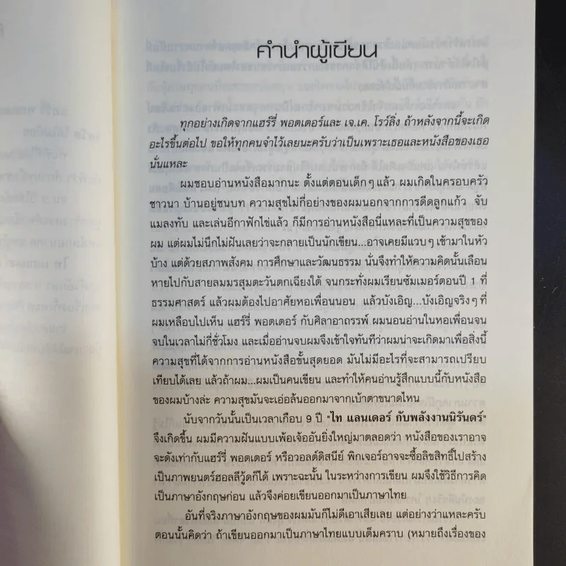 Ta Lander ไท แลนเดอร์กับพลังงานนิรันดร์ - ทัน วิศวัส รูปที่ 10
