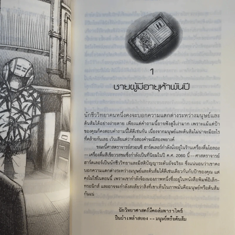 Ta Lander ไท แลนเดอร์กับพลังงานนิรันดร์ - ทัน วิศวัส รูปที่ 12