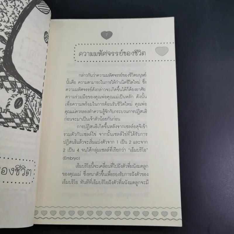 เลี้ยงลูกให้ฉลาดตั้งแต่ในครรภ์ - พ.ญ.ภักษร เมธากูล รูปที่ 12