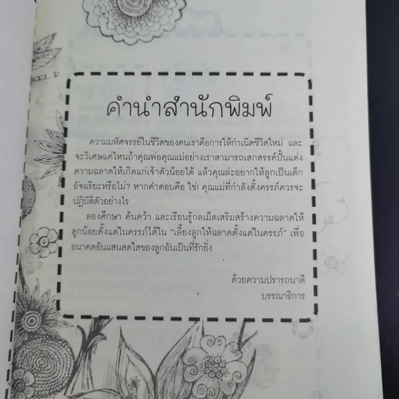 เลี้ยงลูกให้ฉลาดตั้งแต่ในครรภ์ - พ.ญ.ภักษร เมธากูล รูปที่ 9