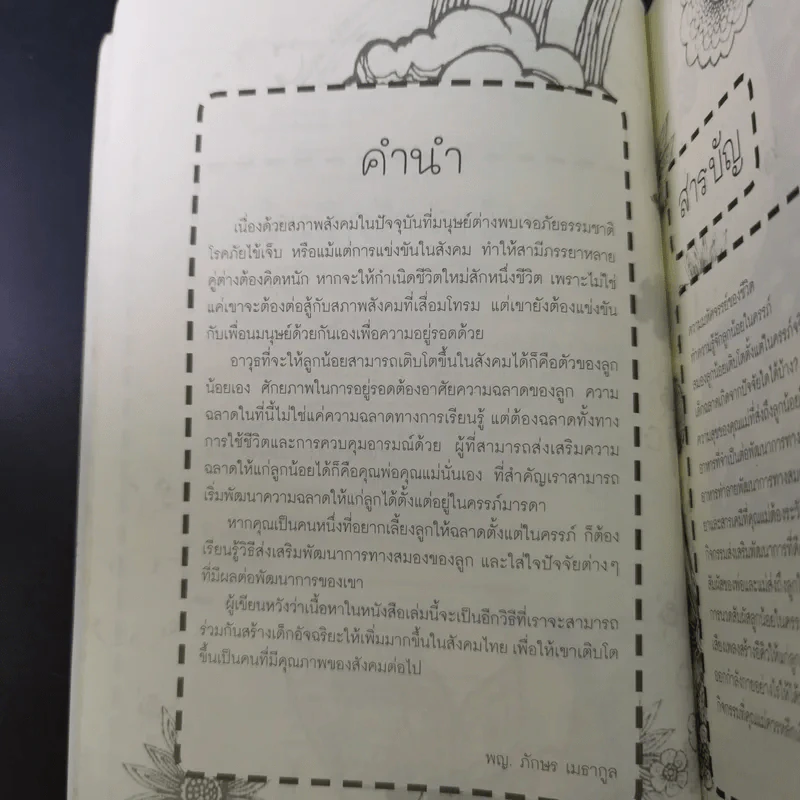 เลี้ยงลูกให้ฉลาดตั้งแต่ในครรภ์ - พ.ญ.ภักษร เมธากูล รูปที่ 10