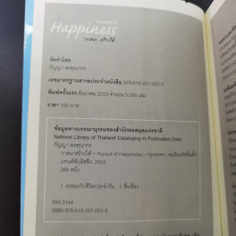 Pursuit of Happiness วาสนาสร้างได้ - กัญญา สรคุณากร รูปที่ 8