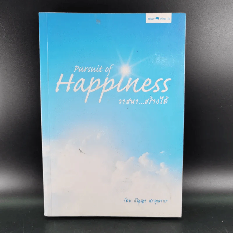 Pursuit of Happiness วาสนาสร้างได้ - กัญญา สรคุณากร รูปที่ 1