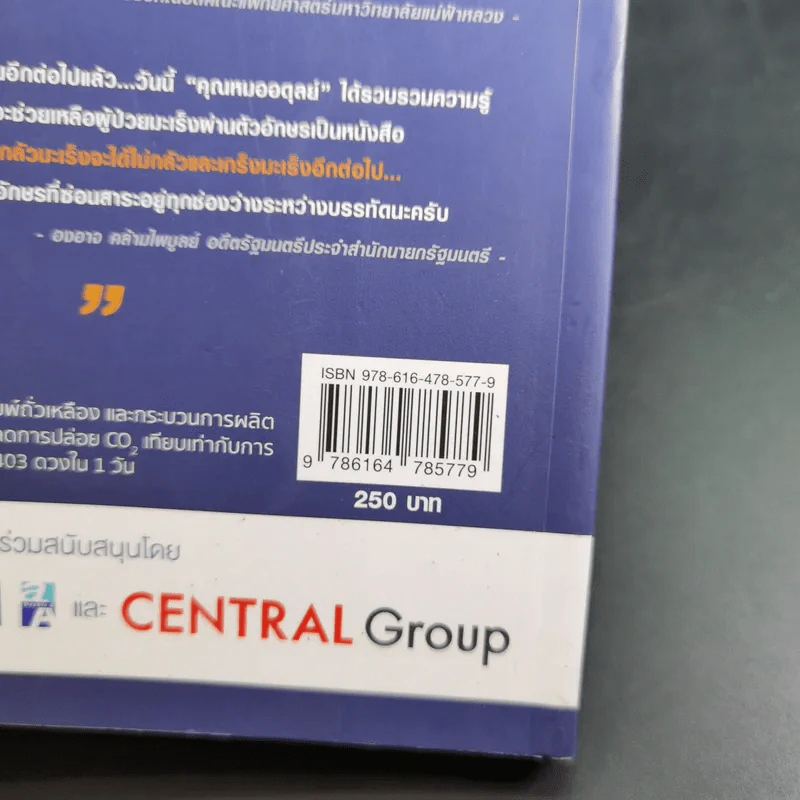 รู้จักมะเร็ง อยู่กับมะเร็ง - อดุลย์ รัตนวิจิตราศิลป์ รูปที่ 7