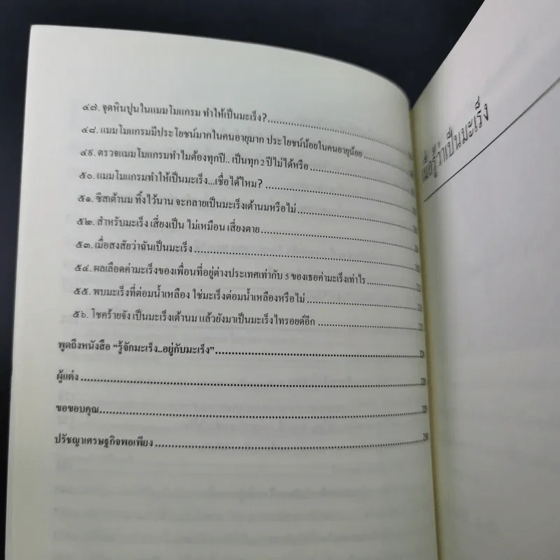 รู้จักมะเร็ง อยู่กับมะเร็ง - อดุลย์ รัตนวิจิตราศิลป์ รูปที่ 11