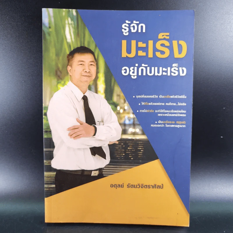 รู้จักมะเร็ง อยู่กับมะเร็ง - อดุลย์ รัตนวิจิตราศิลป์ รูปที่ 1
