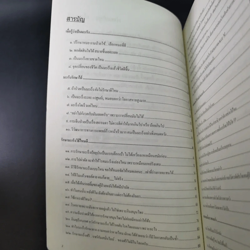 รู้จักมะเร็ง อยู่กับมะเร็ง - อดุลย์ รัตนวิจิตราศิลป์ รูปที่ 9