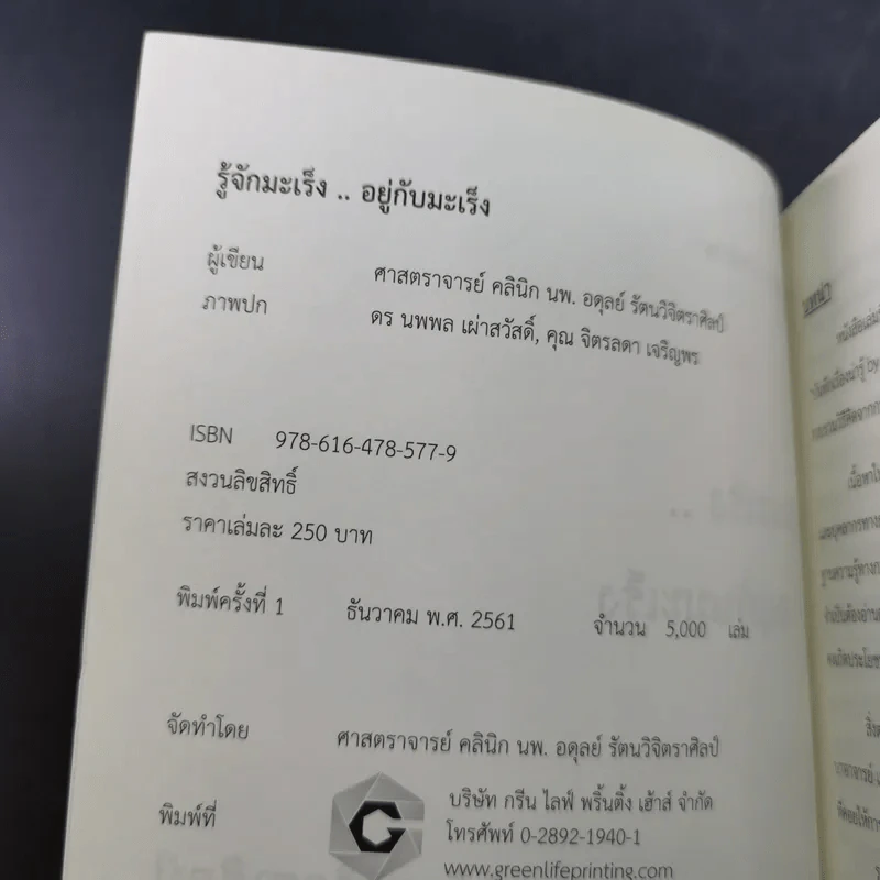 รู้จักมะเร็ง อยู่กับมะเร็ง - อดุลย์ รัตนวิจิตราศิลป์ รูปที่ 8