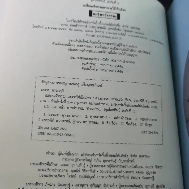 เปลี่ยนเจ้ากรรมนายเวรให้เป็นมิตร - ดร.บรรจบ บรรณรุจิ รูปที่ 8