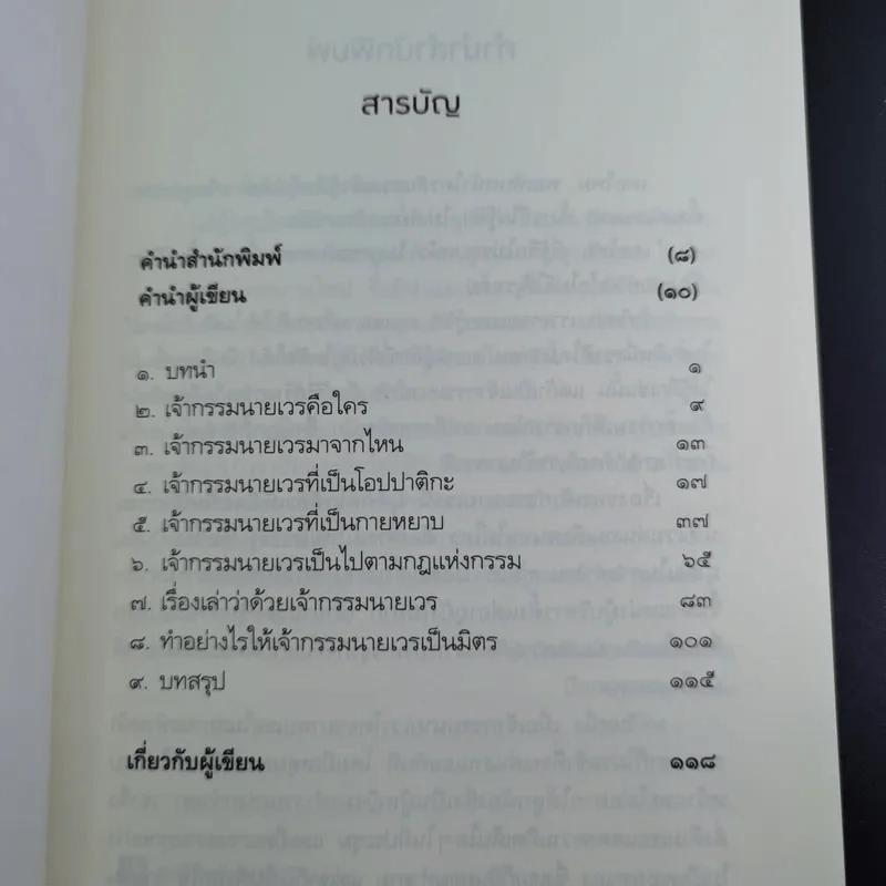 เปลี่ยนเจ้ากรรมนายเวรให้เป็นมิตร - ดร.บรรจบ บรรณรุจิ รูปที่ 9