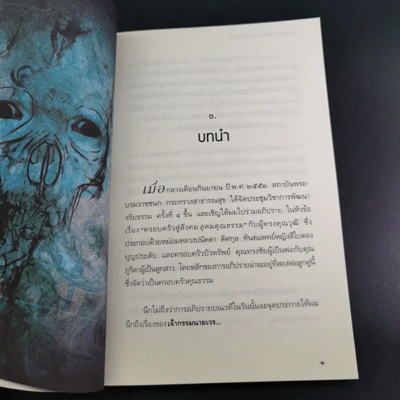 เปลี่ยนเจ้ากรรมนายเวรให้เป็นมิตร - ดร.บรรจบ บรรณรุจิ รูปที่ 12