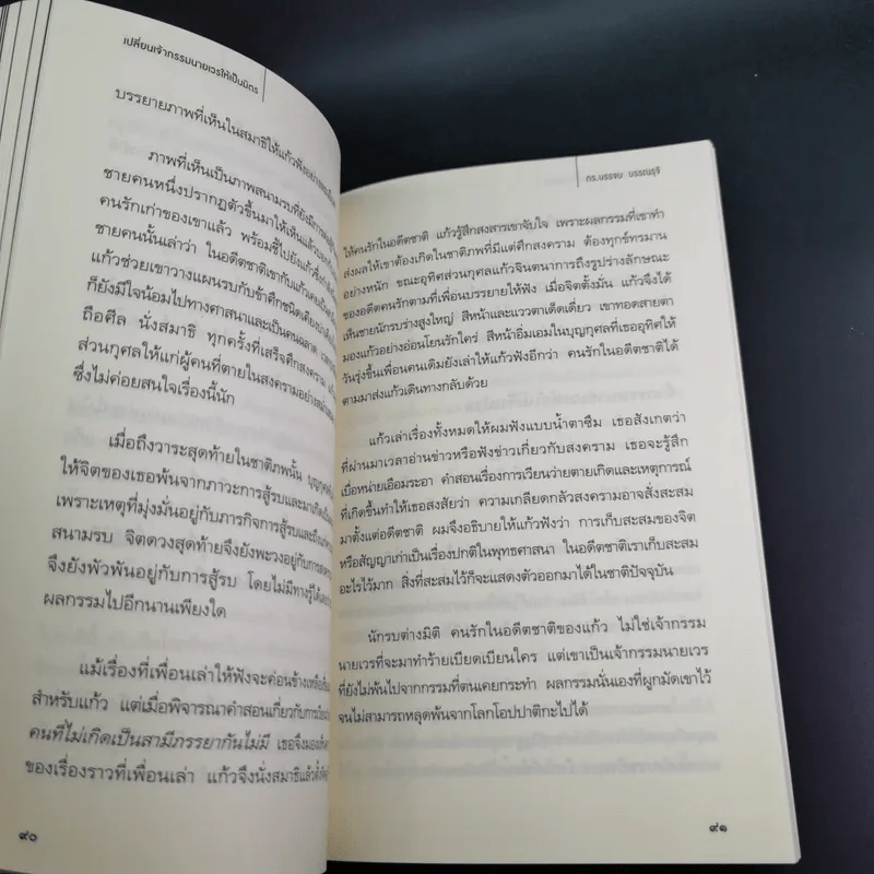 เปลี่ยนเจ้ากรรมนายเวรให้เป็นมิตร - ดร.บรรจบ บรรณรุจิ รูปที่ 14