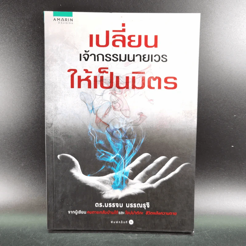เปลี่ยนเจ้ากรรมนายเวรให้เป็นมิตร - ดร.บรรจบ บรรณรุจิ รูปที่ 1
