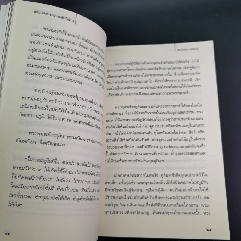 เปลี่ยนเจ้ากรรมนายเวรให้เป็นมิตร - ดร.บรรจบ บรรณรุจิ รูปที่ 13