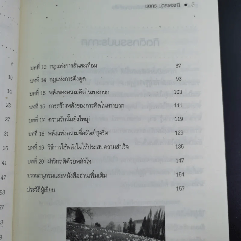 ปลุกพลังใจ ฝ่าวิกฤติเพื่อความสำเร็จ - ชยกร ปุตระเศรณี รูปที่ 10