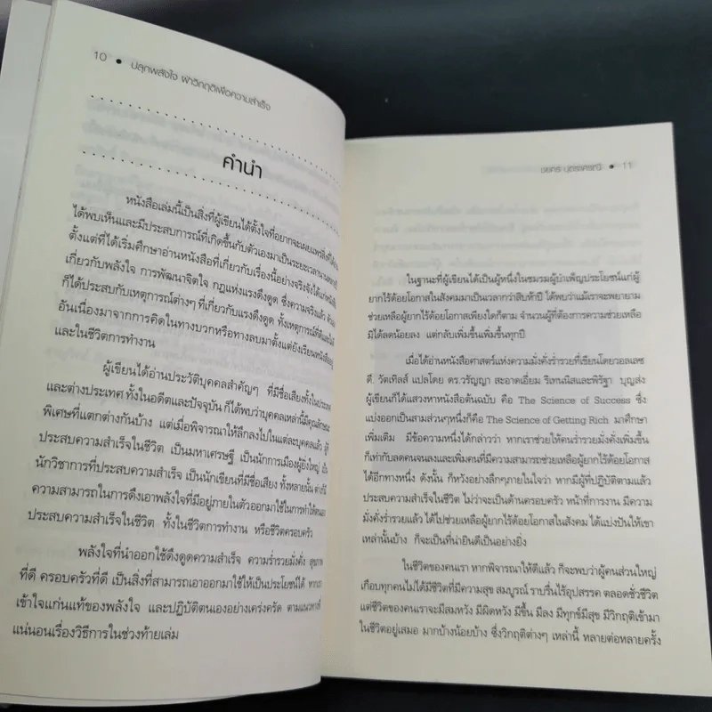 ปลุกพลังใจ ฝ่าวิกฤติเพื่อความสำเร็จ - ชยกร ปุตระเศรณี รูปที่ 12