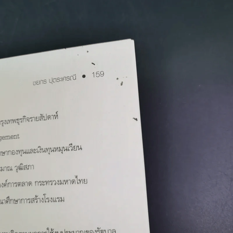 ปลุกพลังใจ ฝ่าวิกฤติเพื่อความสำเร็จ - ชยกร ปุตระเศรณี รูปที่ 18