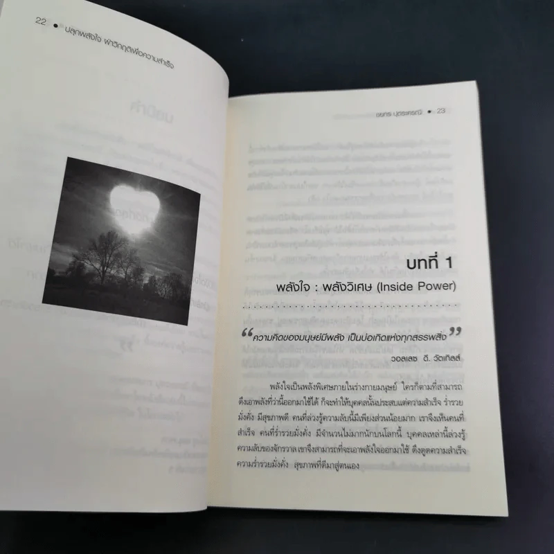 ปลุกพลังใจ ฝ่าวิกฤติเพื่อความสำเร็จ - ชยกร ปุตระเศรณี รูปที่ 14