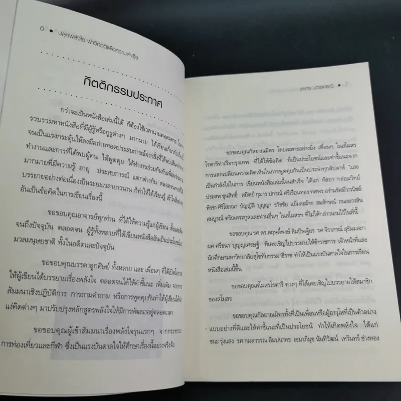 ปลุกพลังใจ ฝ่าวิกฤติเพื่อความสำเร็จ - ชยกร ปุตระเศรณี รูปที่ 11