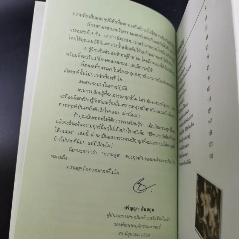 วิธีชนะทุกข์เพื่อสร้างสุขให้ตนเอง ฉบับครอบครัว - ปริญญา ตันสกุล รูปที่ 11