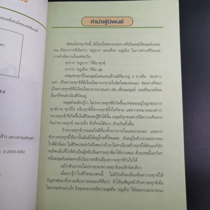 วิธีชนะทุกข์เพื่อสร้างสุขให้ตนเอง ฉบับครอบครัว - ปริญญา ตันสกุล รูปที่ 9