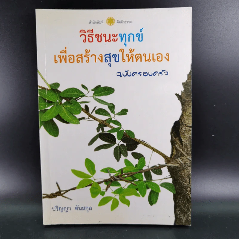 วิธีชนะทุกข์เพื่อสร้างสุขให้ตนเอง ฉบับครอบครัว - ปริญญา ตันสกุล รูปที่ 1