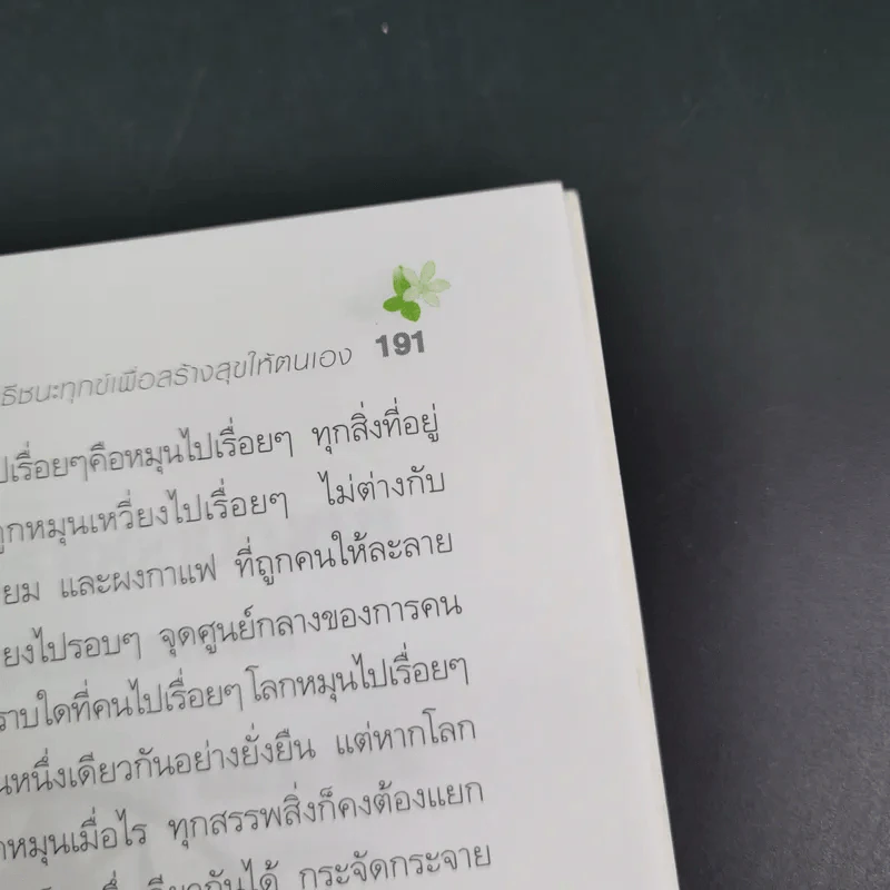 วิธีชนะทุกข์เพื่อสร้างสุขให้ตนเอง ฉบับครอบครัว - ปริญญา ตันสกุล รูปที่ 17