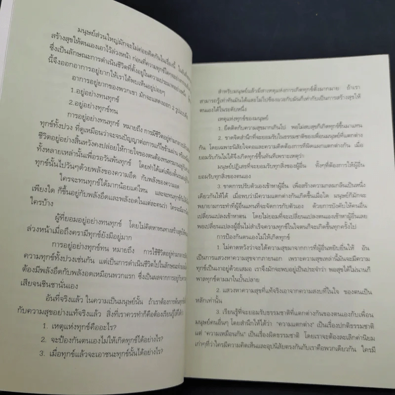 วิธีชนะทุกข์เพื่อสร้างสุขให้ตนเอง ฉบับครอบครัว - ปริญญา ตันสกุล รูปที่ 10